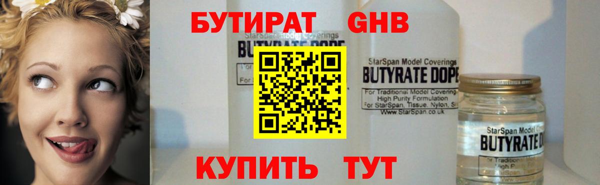 Еманжелинск  БУТИРАТ  Вход с VPN  БУТИРАТ BDO 33% 
