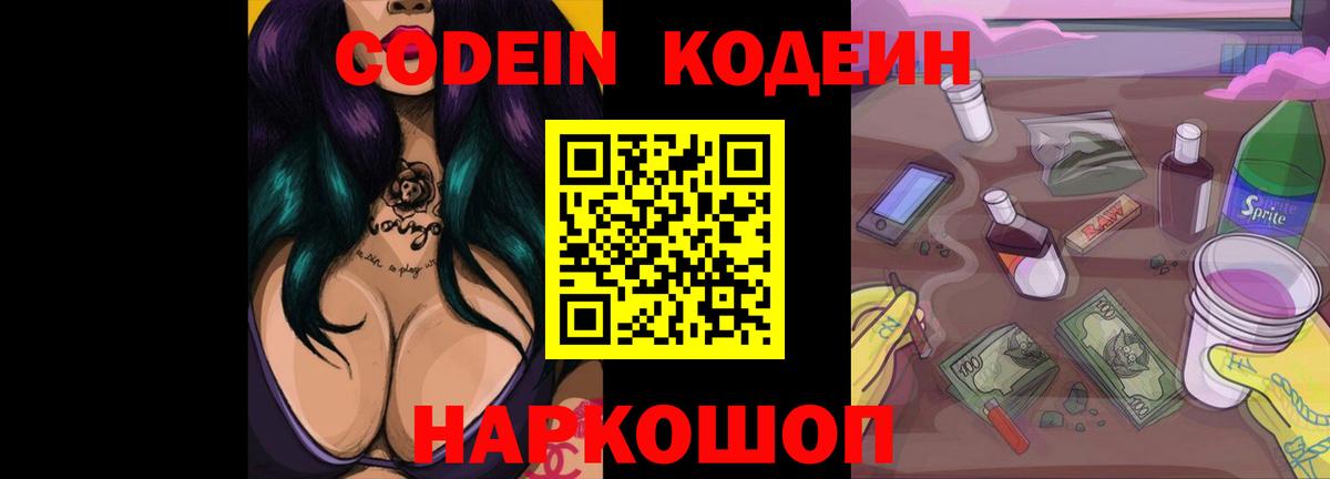 Еманжелинск  Кодеиновый сироп Lean Purple Drank  Вход с VPN  Кодеин Purple Drank 
